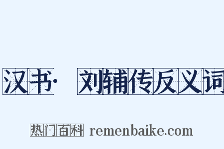 汉书·刘辅传反义词是什么意思的图片